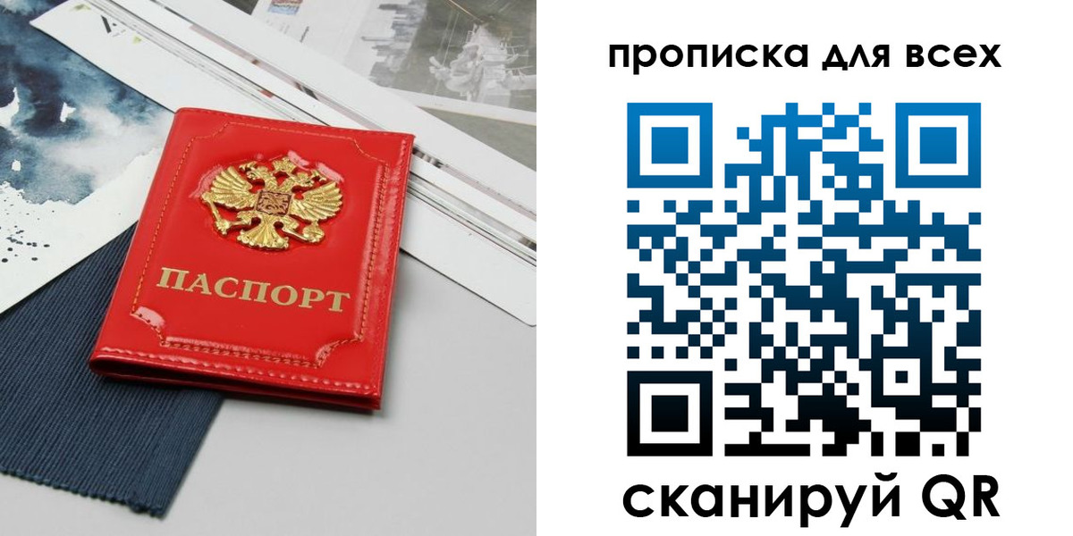 прописка 2025 в Николаевске