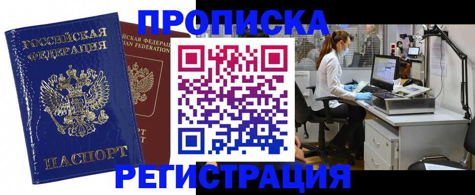 прописка регистрация в Николаевске